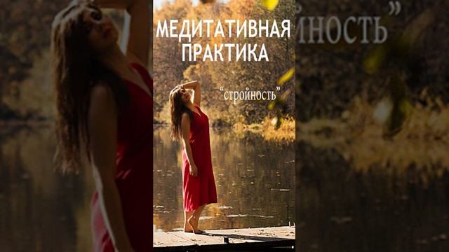 Медитация Стройности смотреть онлайн