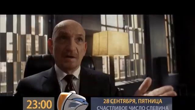Анонс 28 09 23 00 СЧАСТЛИВОЕ ЧИСЛО СЛЕВИНА смотреть онлайн