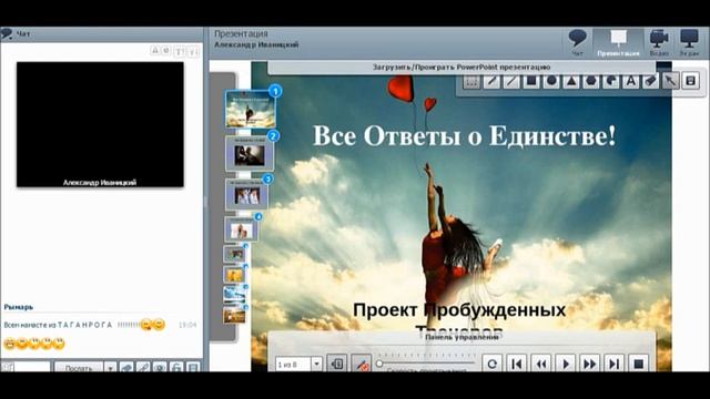 Вебинар "Все Ответы о Единстве" смотреть онлайн