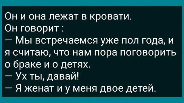 Дальнобойщик с Женой Легли Спать Без Трусов! Сборник Свежих Анекдотов! Юмор!