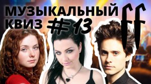 FF Музыкальный Квиз №13 МИКС, ПРОПУЩЕННОЕ СЛОВО, ТРИБЬЮТЫ