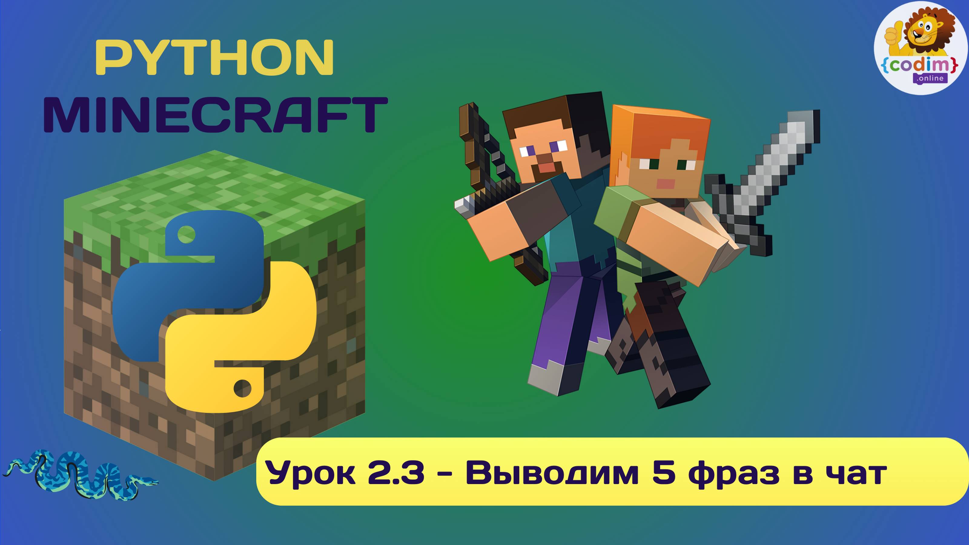 Урок 2.3 - Выводим 5 фраз в чат. Онлайн-школа программирования для детей смотреть онлайн