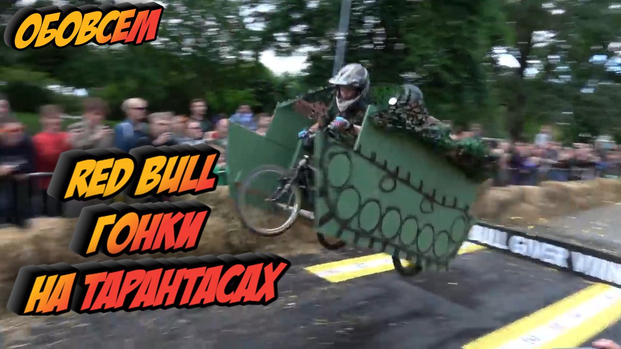 RED BULL гонки на тарантасах