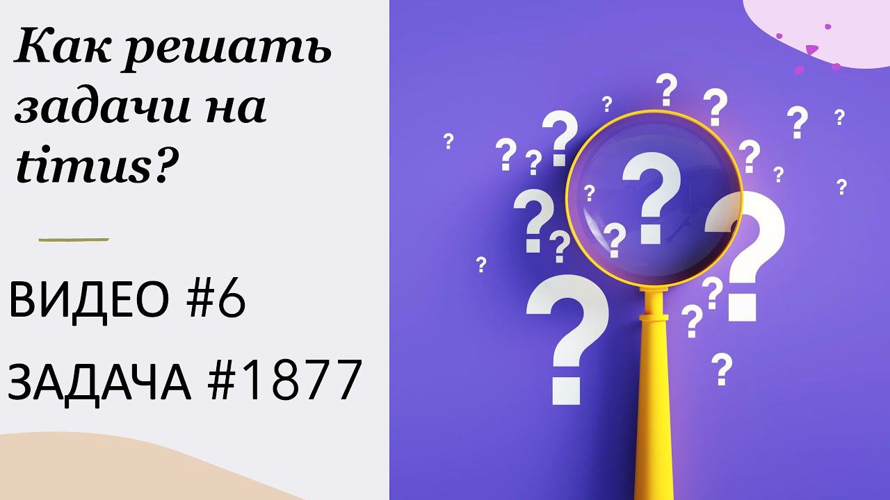 Как решать задачи на Timus? ВИДЕО № 6 ЗАДАЧА № 1877 | Велосипедные коды