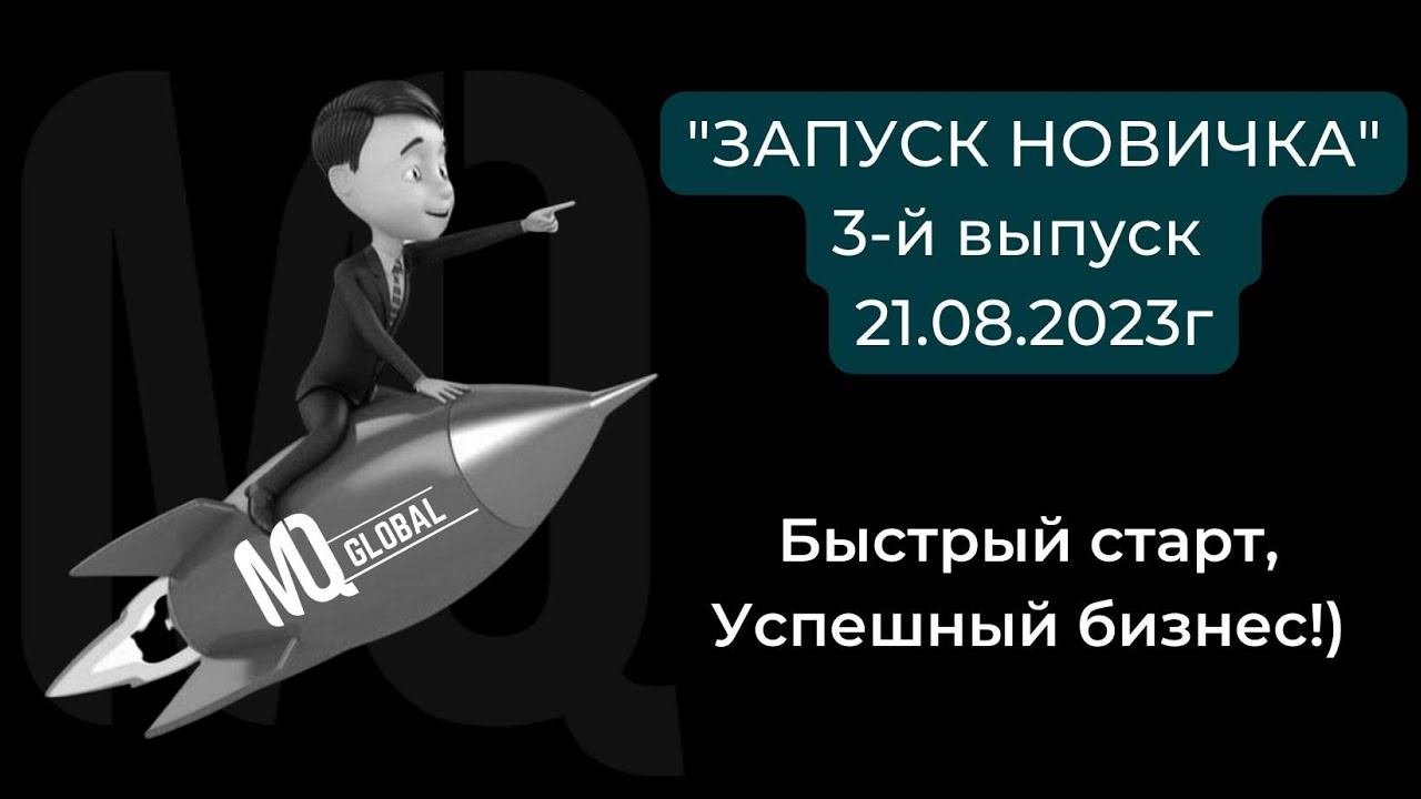 ЗАПУСК НОВИЧКА