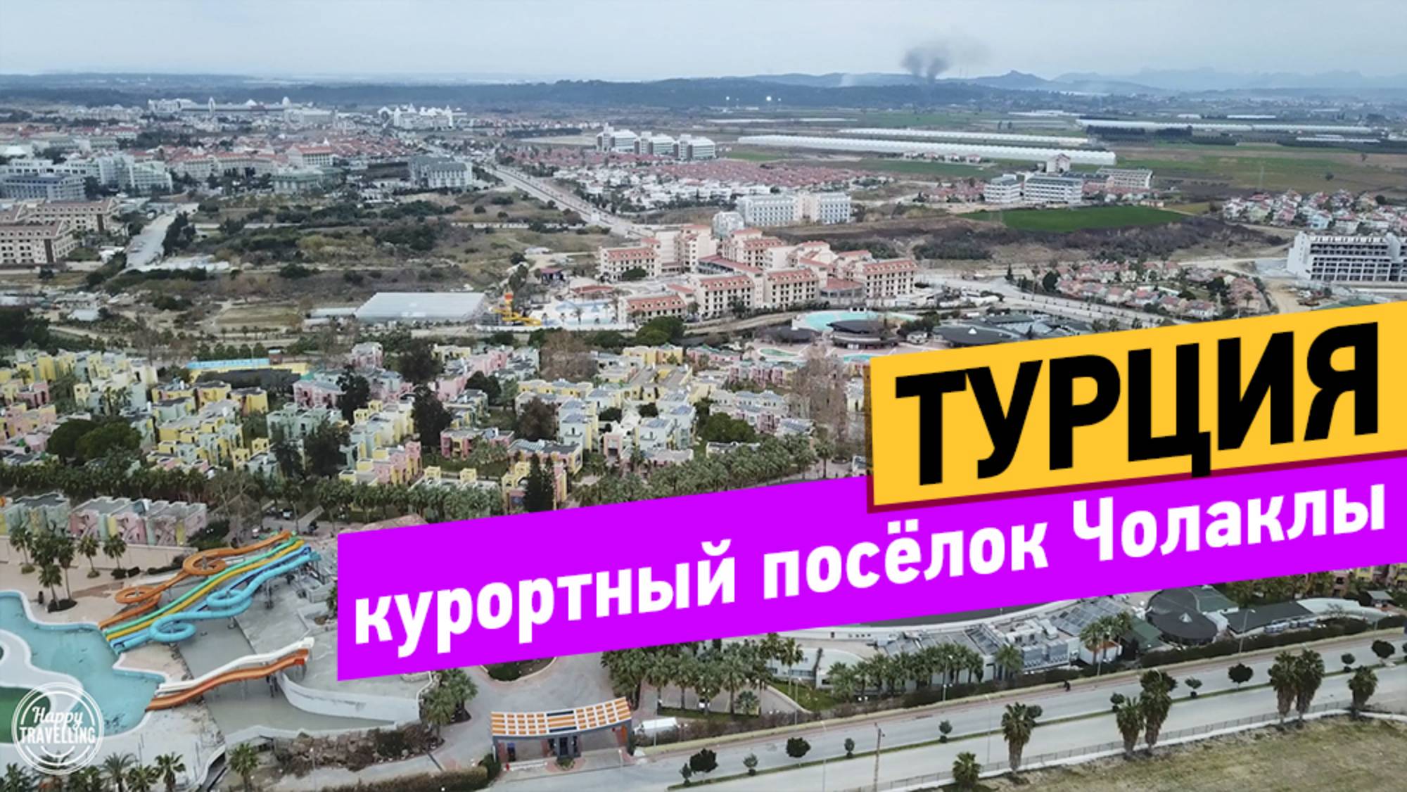 Турция. Курортный поселок Чолаклы смотреть онлайн