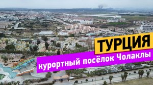 Турция. Курортный поселок Чолаклы