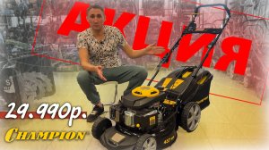 Газонокосилка №1 в рейтинге, 4в1 за 29.990р. Champion LM4630