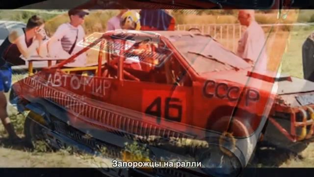 #1639. Запорожцы на ралли [Русский тюнинг] смотреть онлайн