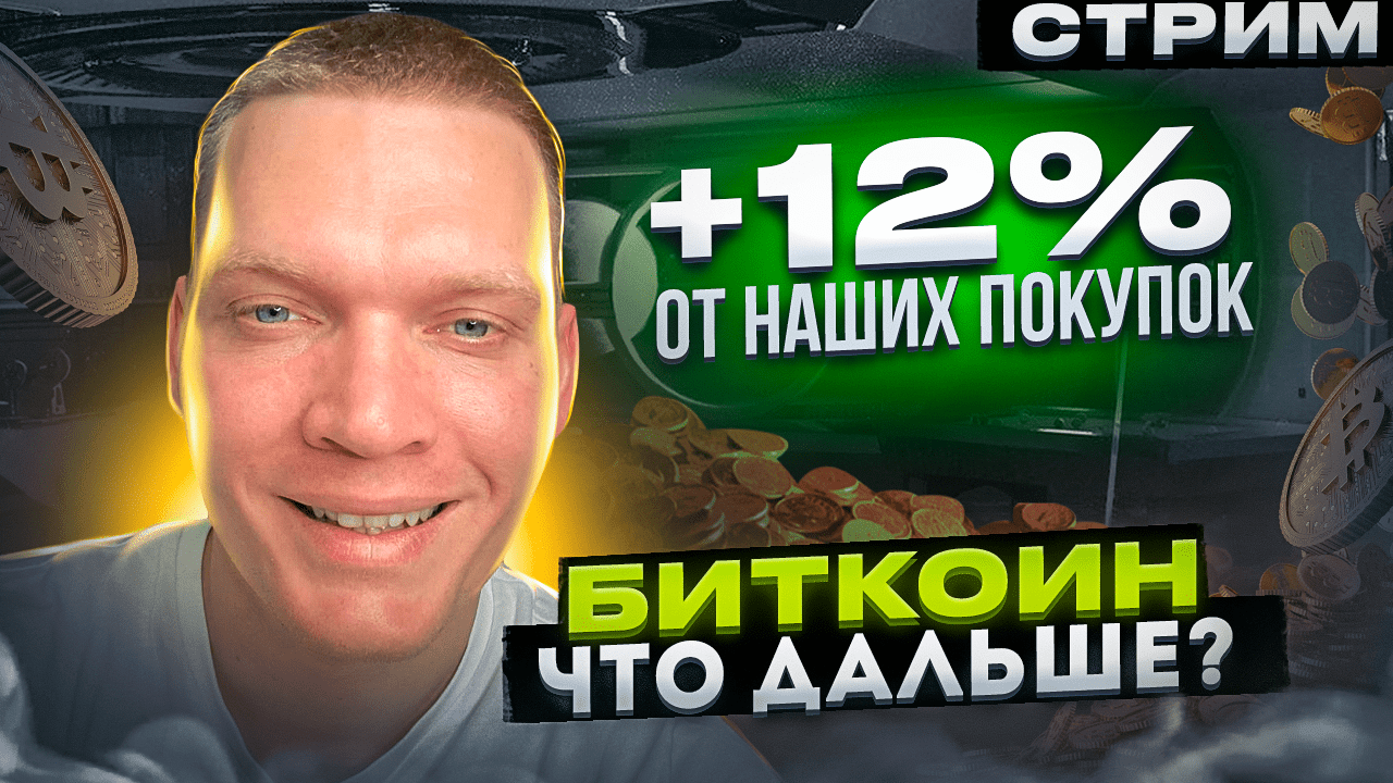 БИТКОИН +12% ПРОФИТА? ЧТО ДАЛЬШЕ? смотреть онлайн