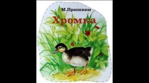 Михаил Пришвин ХРОМКА