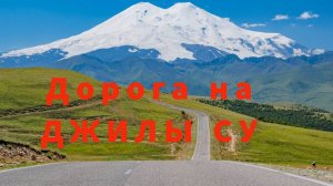 Дорога на Джилы Су. САМАЯ КРАСИВАЯ ДОРОГА РОССИИ. Приэльбрусье. Кабардино-Балкария.