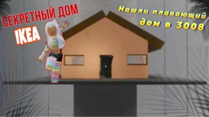 ПЛАВАЮЩИЙ ДОМ В IKEA 3008🏚️/СЕКРЕТНЫЙ ДОМ IKEA😱 #ikearoblox #dochimilk #3008 #3008roblox #ikea3008