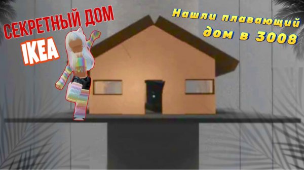 ПЛАВАЮЩИЙ ДОМ В IKEA 3008🏚️/СЕКРЕТНЫЙ ДОМ IKEA😱 #ikearoblox #dochimilk #3008 #3008roblox #ikea3008