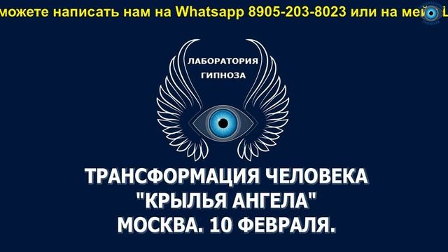 Трансформация человека "КРЫЛЬЯ АНГЕЛА". Обучение. Москва. 10 февраля. Лаборатория Гипноза. смотреть онлайн