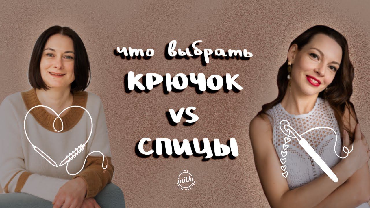ВЯЗАНИЕ КРЮЧКОМ ИЛИ СПИЦАМИ: какой инструмент лучше выбрать для ваших вязальных проектов? смотреть онлайн