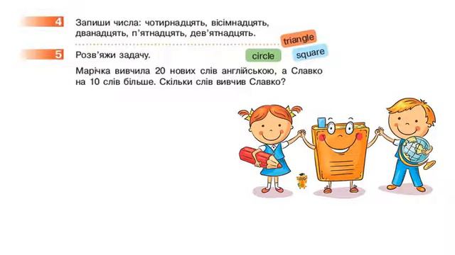 Математика. Записуємо числа другого десятка. Записуємо числа першої сотні