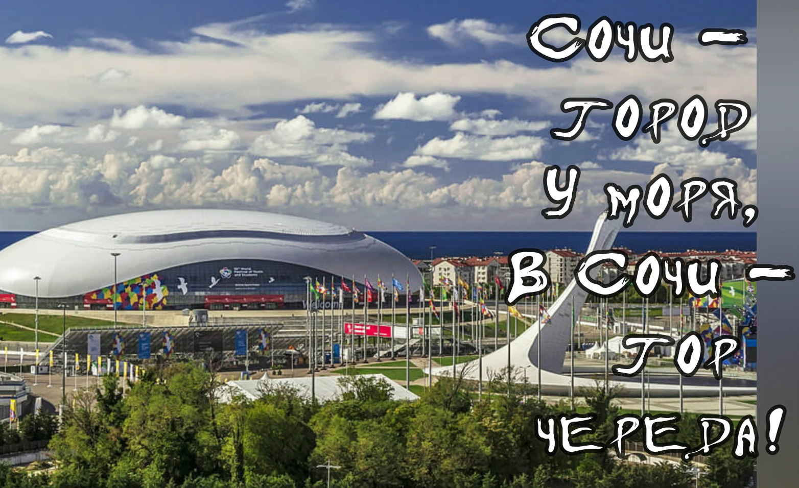 Сочи - город у моря... смотреть онлайн