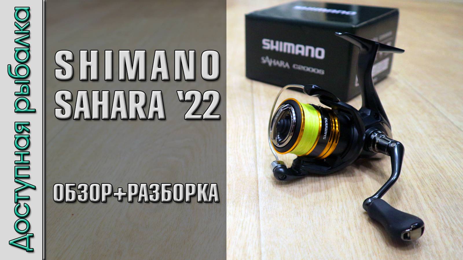 💣 Катушка SHIMANO SAHARA 2022 FJ с АлиЭкспресс | Подробный обзор с разборкой смотреть онлайн