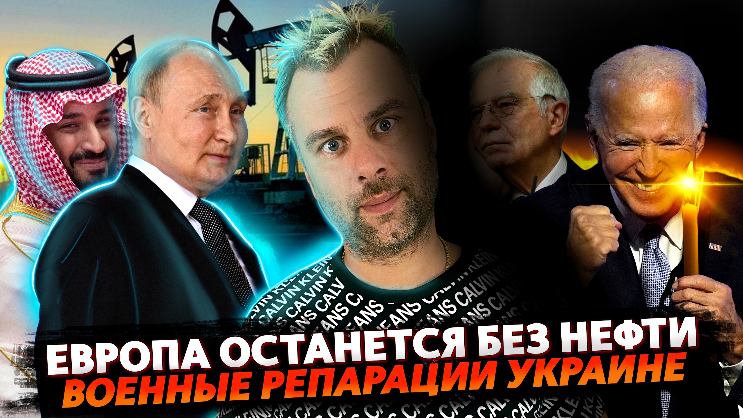 ЕВРОПА ОСТАНЕТСЯ БЕЗ НЕФТИ | БРИТАНИЯ КРЯКНЕТ ПЕРВОЙ | РЕПАРАЦИИ УКРАИНЕ