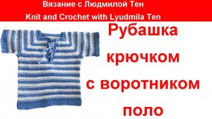 Рубашка крючком с воротником поло, рубашка крючком для мальчика!