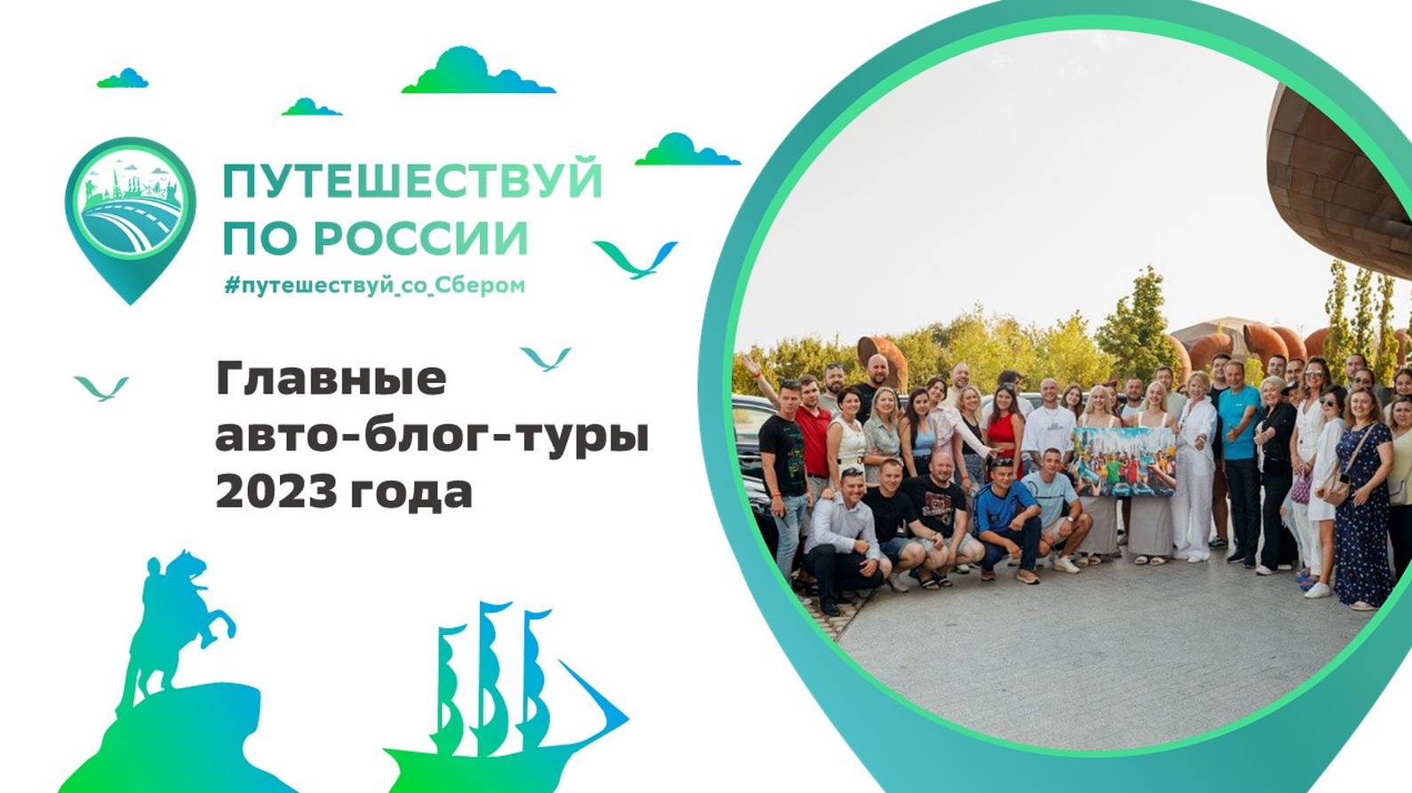 Автопробег Путешествуй по России