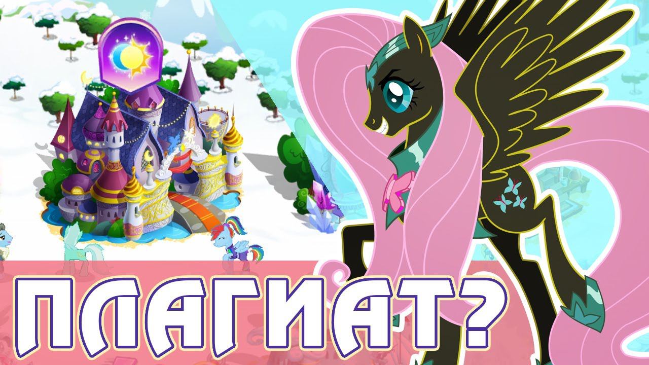 ПЛАГИАТ (?) фанатских работ в игре My Little Pony смотреть онлайн