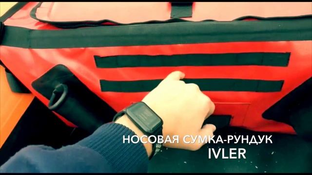 Носовая Сумка iVLER смотреть онлайн