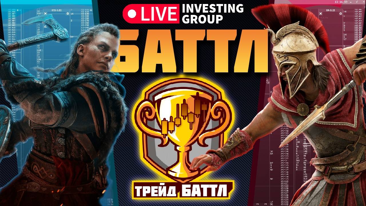 Турнир по трейдингу в прямом эфире | Live Investing смотреть онлайн
