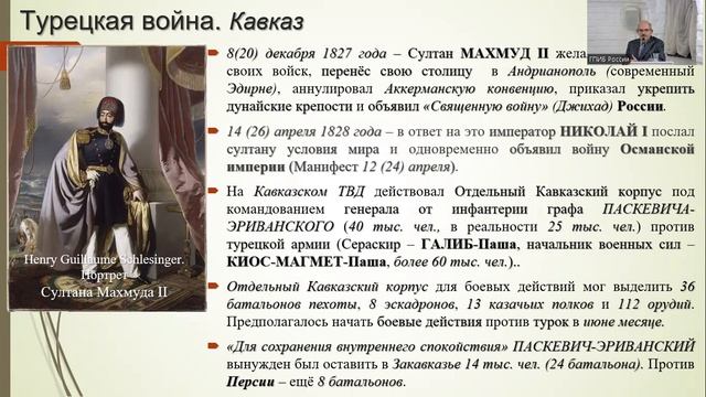 Лекция С.И. Перелыгина «К юбилею Паскевича Ивана Фёдоровича, светлейшего князя Варшавского» смотреть онлайн