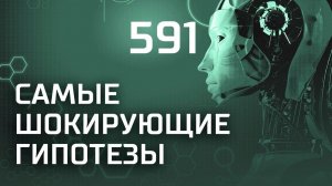 По следам неизвестной цивилизации. Выпуск 591 (15.03.2019). Самые шокирующие гипотезы.