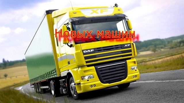 С днём водителя 2016 ( Happy driver 2016) смотреть онлайн