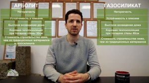 Сравнение газобетона (пенобетона) и арболита. Что выбрать для строительства дома?
