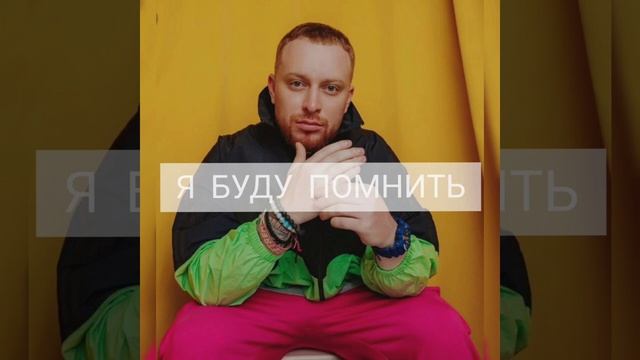 Лёша Свик - Я буду помнить смотреть онлайн