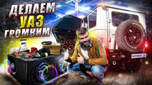 Пластиковые ДВЕРНЫЕ карты, БАРХОТКИ и крутой ЗВУК в Уаз Хантер.