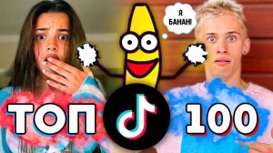 ТОП 100 ПЕСЕН TIK TOK | Тренды Tik Tok | Эти Песни Ищут Все | ТИК ТОК - ОКТЯБРЬ 2021
