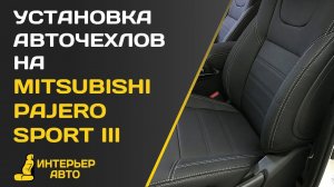 Установка авточехлов на Мицубиси Паджеро Спорт 3