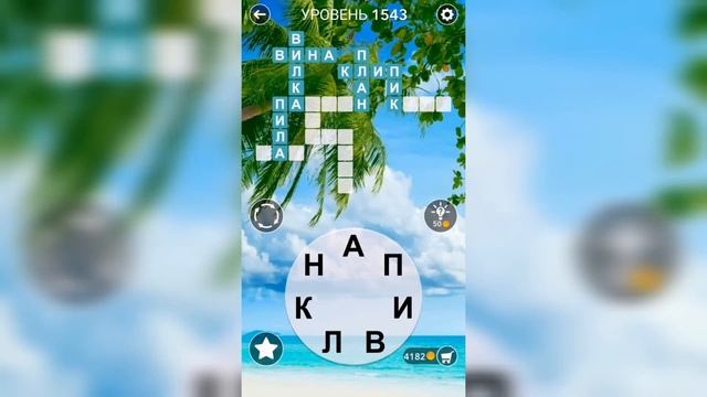 Word / Слово Крест: Поиск русского кроссворда / Уровень 1543 смотреть онлайн