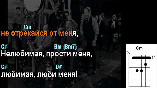 караоке с акордами Градусы Режисер смотреть онлайн
