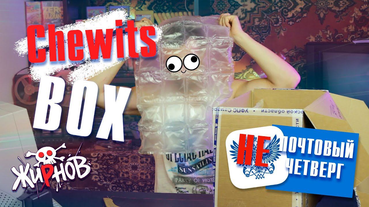 Редкие Фамиклоны, посылка от канала ГАРАЖ Chewits / Не Почтовый Четверг №4 смотреть онлайн