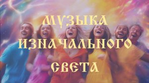 Музыка изначального Света