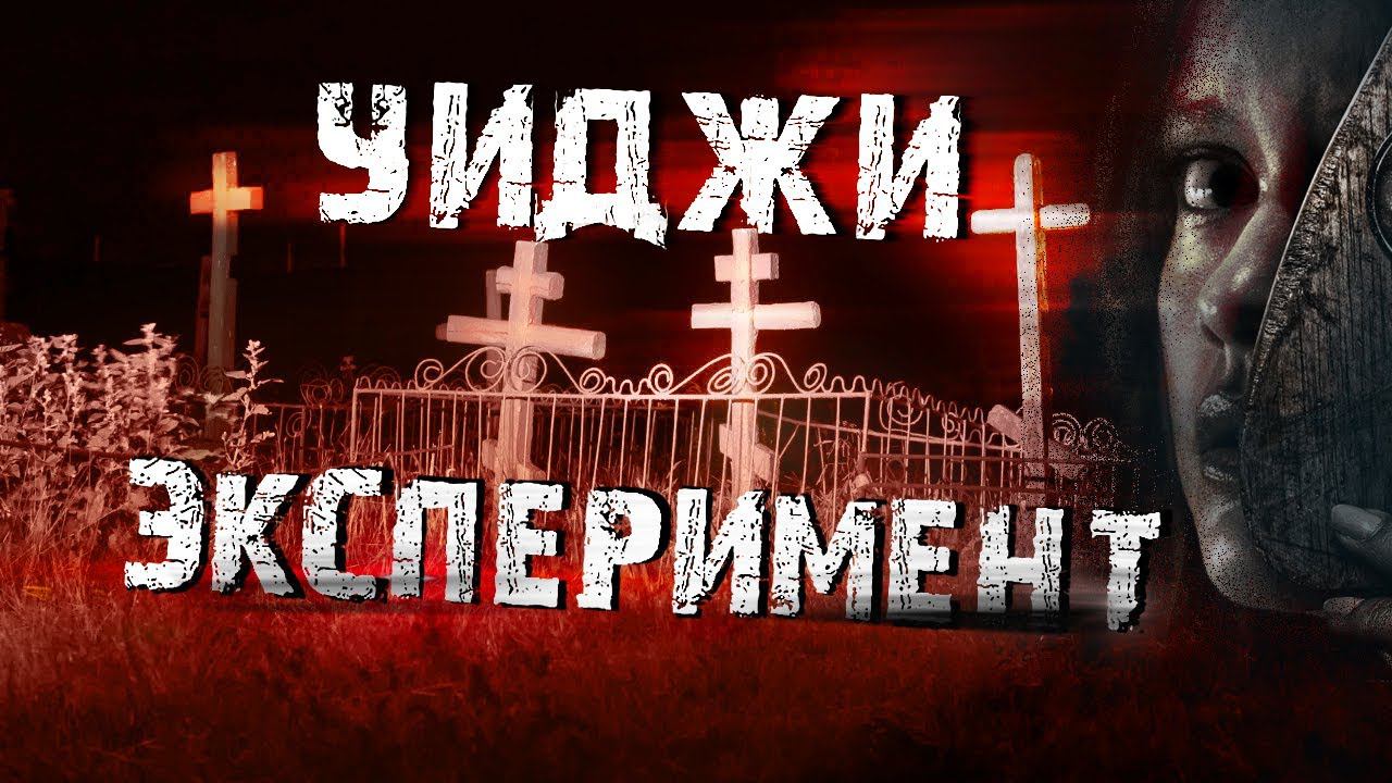 Эксперимент с доской УИДЖИ на КЛАДБИЩЕ смотреть онлайн