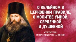 05 О келейном и церковном правиле, Виды молитвы — Аскетические опыты Ч2 — Игнатий Брянчанинов