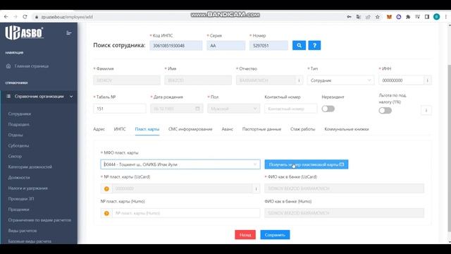 2 dars UZASBO ZP | Ma'lumotlar qismi, Xodimlarni ro'yxatga olish | UZASBO смотреть онлайн