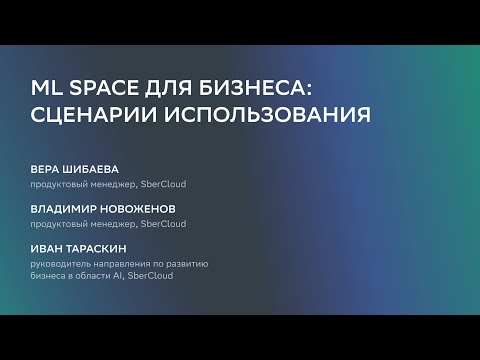 ML Space для бизнеса _ сценарии использования смотреть онлайн