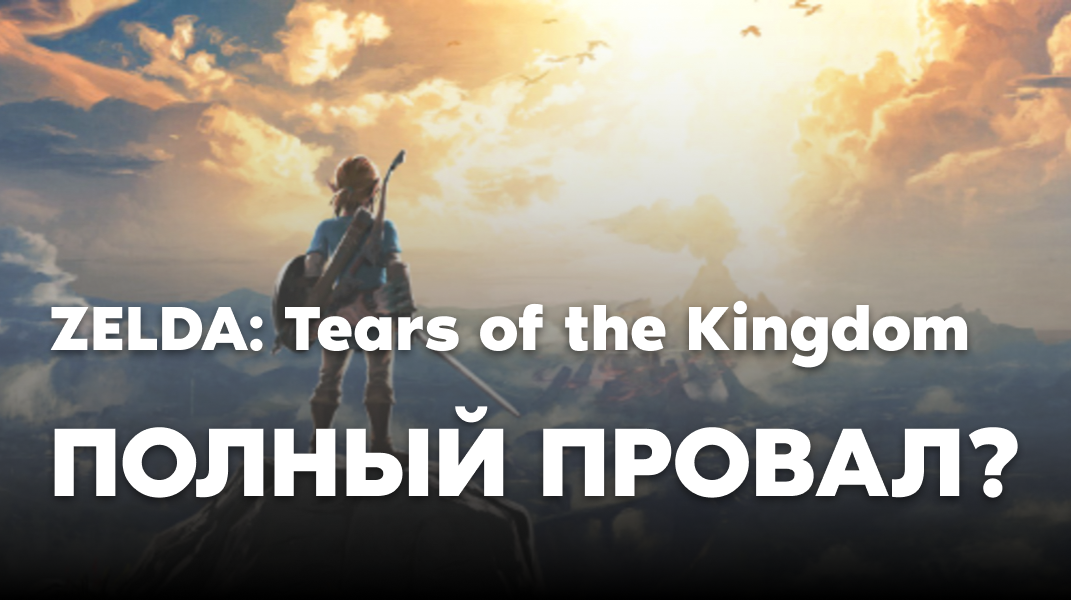 ZELDA: TOTK - ХУДШАЯ ИГРА NINTENDO?