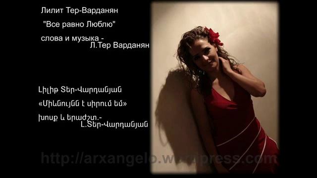 Lilit Ter-Vardanyan - Mievnuynn e sirum em смотреть онлайн