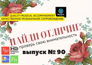 «Найди отличие» / «Spot the Difference» _ выпуск № 90