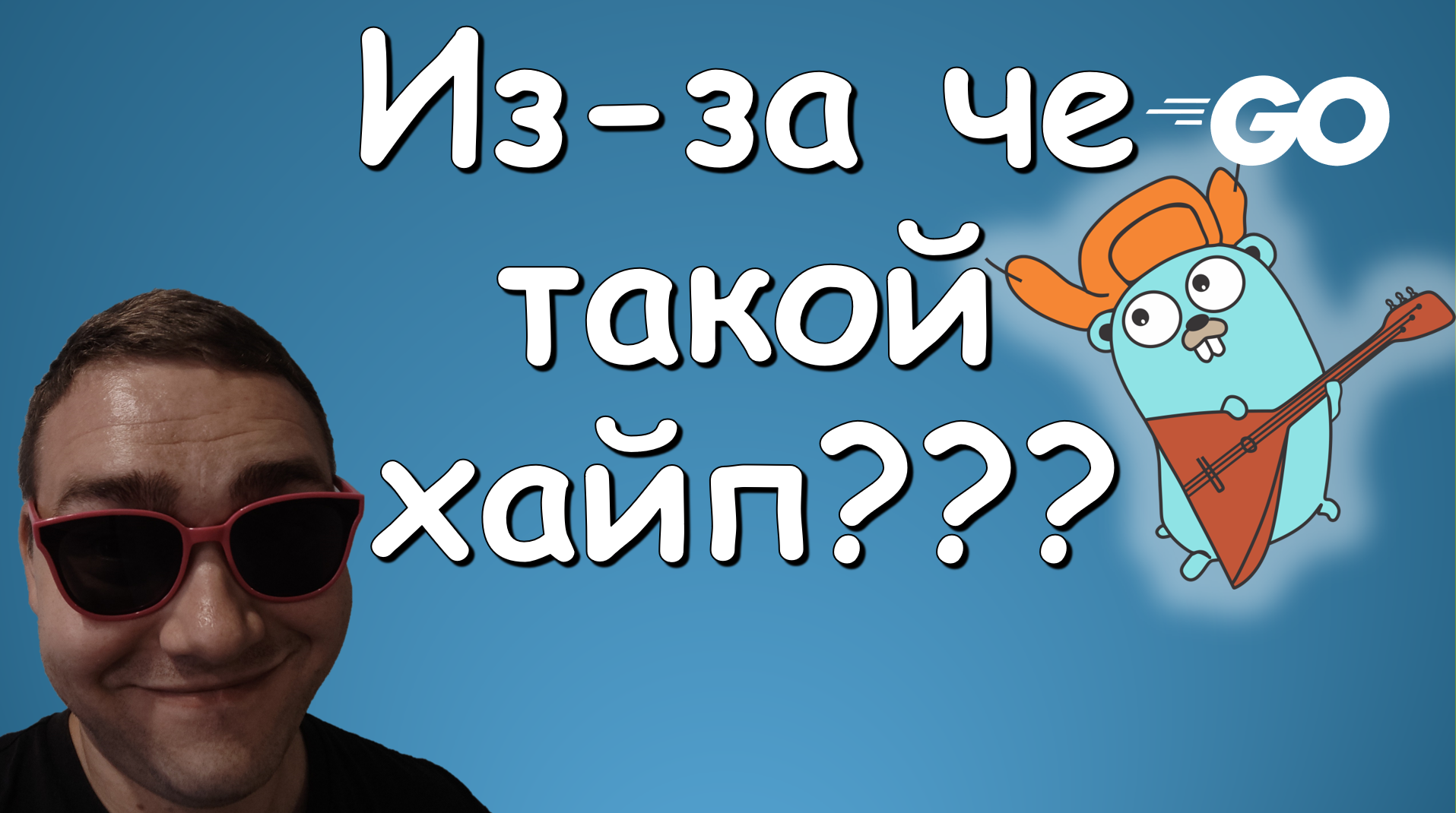 Из-за чего так популярен Golang??? смотреть онлайн