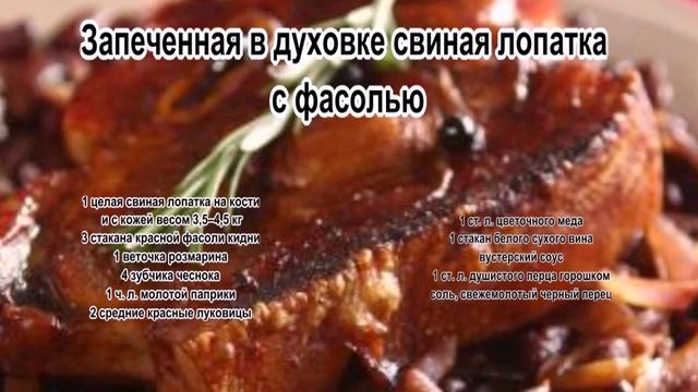 Вкусные рецепты из свинины.Запеченная в духовке свиная лопатка с фасолью смотреть онлайн